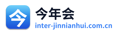 今年会